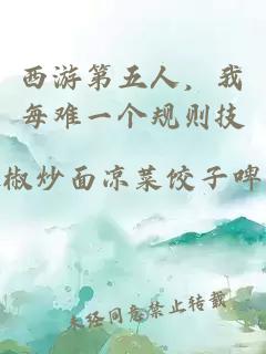西游第五人，我每难一个规则技
