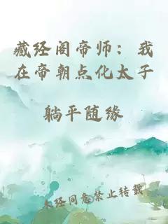 藏经阁帝师：我在帝朝点化太子