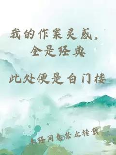 我的作案灵感，全是经典