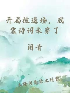 开局被退婚，我靠诗词杀穿了