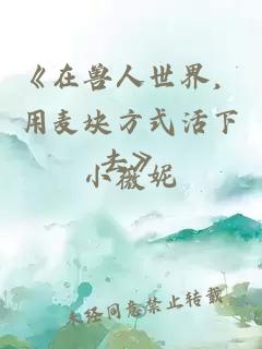 《在兽人世界，用麦块方式活下去》