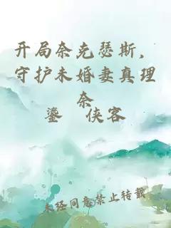 开局奈克瑟斯，守护未婚妻真理奈