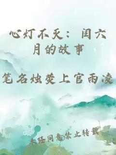 心灯不灭：闰六月的故事