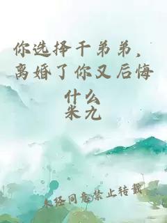 你选择干弟弟，离婚了你又后悔什么