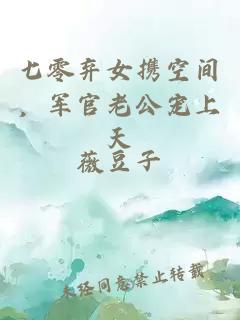 七零弃女携空间，军官老公宠上天