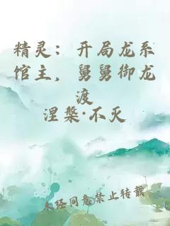 精灵：开局龙系馆主，舅舅御龙渡