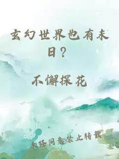 玄幻世界也有末日？