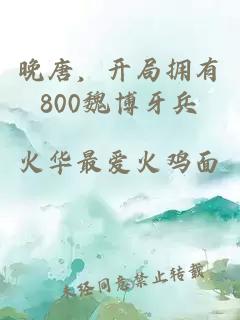晚唐，开局拥有800魏博牙兵