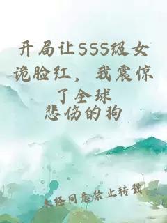 开局让SSS级女诡脸红，我震惊了全球