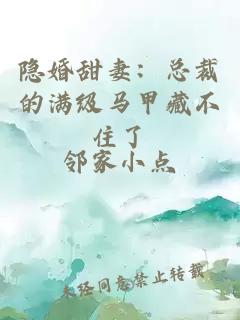 隐婚甜妻：总裁的满级马甲藏不住了