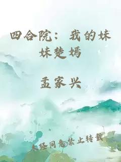 四合院：我的妹妹楚嫣