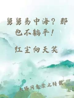 舅舅易中海？那也不躺平！