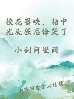 校花召唤，抽中光头强后悔哭了