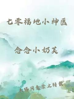 七零福地小神医