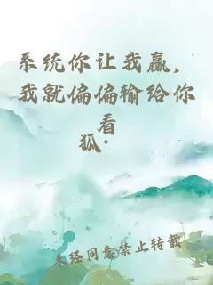 系统你让我赢，我就偏偏输给你看