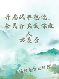 开局战争热忱，全民皆兵教你做人