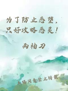 为了防止恶堕，只好攻略恶灵！