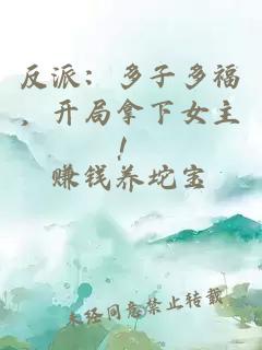 反派：多子多福，开局拿下女主！