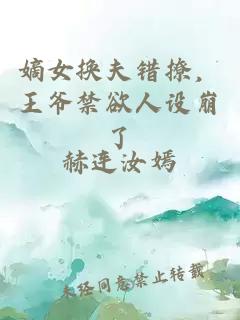 嫡女换夫错撩，王爷禁欲人设崩了