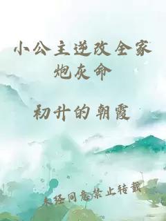 小公主逆改全家炮灰命