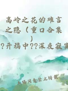 高岭之花的难言之隐（重口合集）