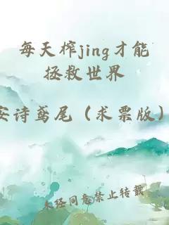 每天榨jing才能拯救世界