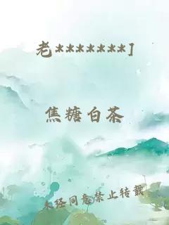 老*******]