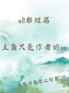 all邪短篇