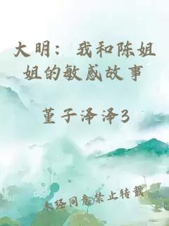 大明：我和陈姐姐的敏感故事