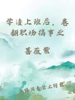 学渣上班后，卷翻职场搞事业