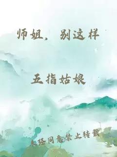 师姐，别这样