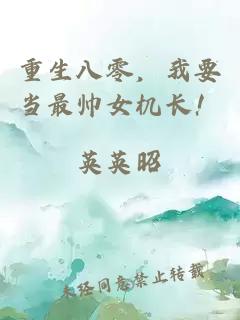重生八零，我要当最帅女机长！