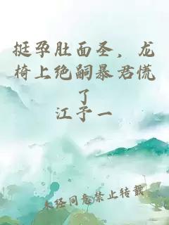 挺孕肚面圣，龙椅上绝嗣暴君慌了