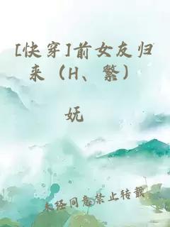 [快穿]前女友归来（H、繁）
