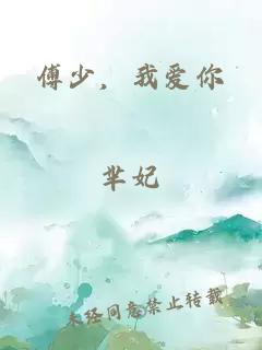 傅少，我爱你