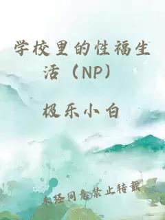 学校里的性福生活（NP）
