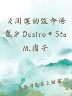 《间谍的致命诱惑》Desire★Star