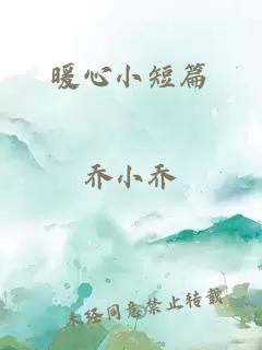 暖心小短篇