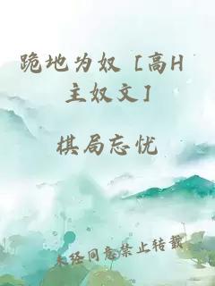 跪地为奴 [高H 主奴文]