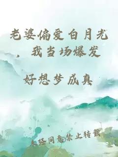 老婆偏爱白月光，我当场爆发