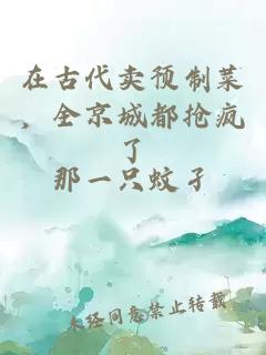 在古代卖预制菜，全京城都抢疯了