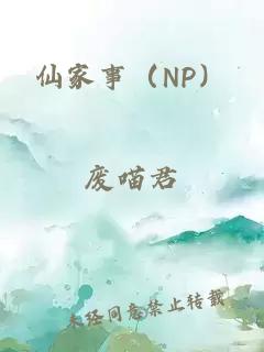 仙家事（NP）
