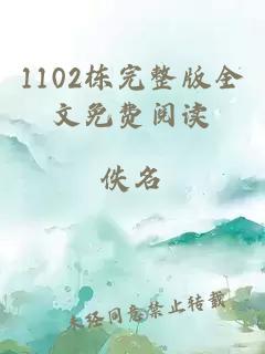 1102栋完整版全文免费阅读