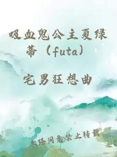 吸血鬼公主夏绿蒂（futa）