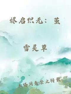 烬启织元：茧
