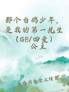 那个白鸽少年，是我的第一先生（GB/四爱）