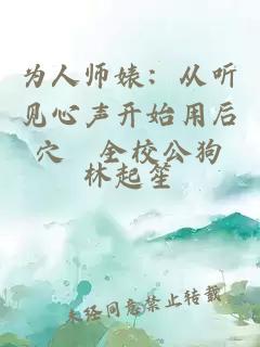 为人师婊：从听见心声开始用后穴懆全校公狗