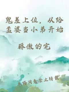 鬼差上位，从给孟婆当小弟开始