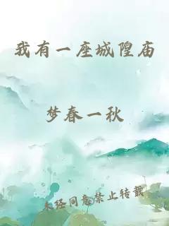 我有一座城隍庙