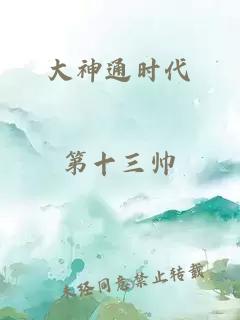 大神通时代